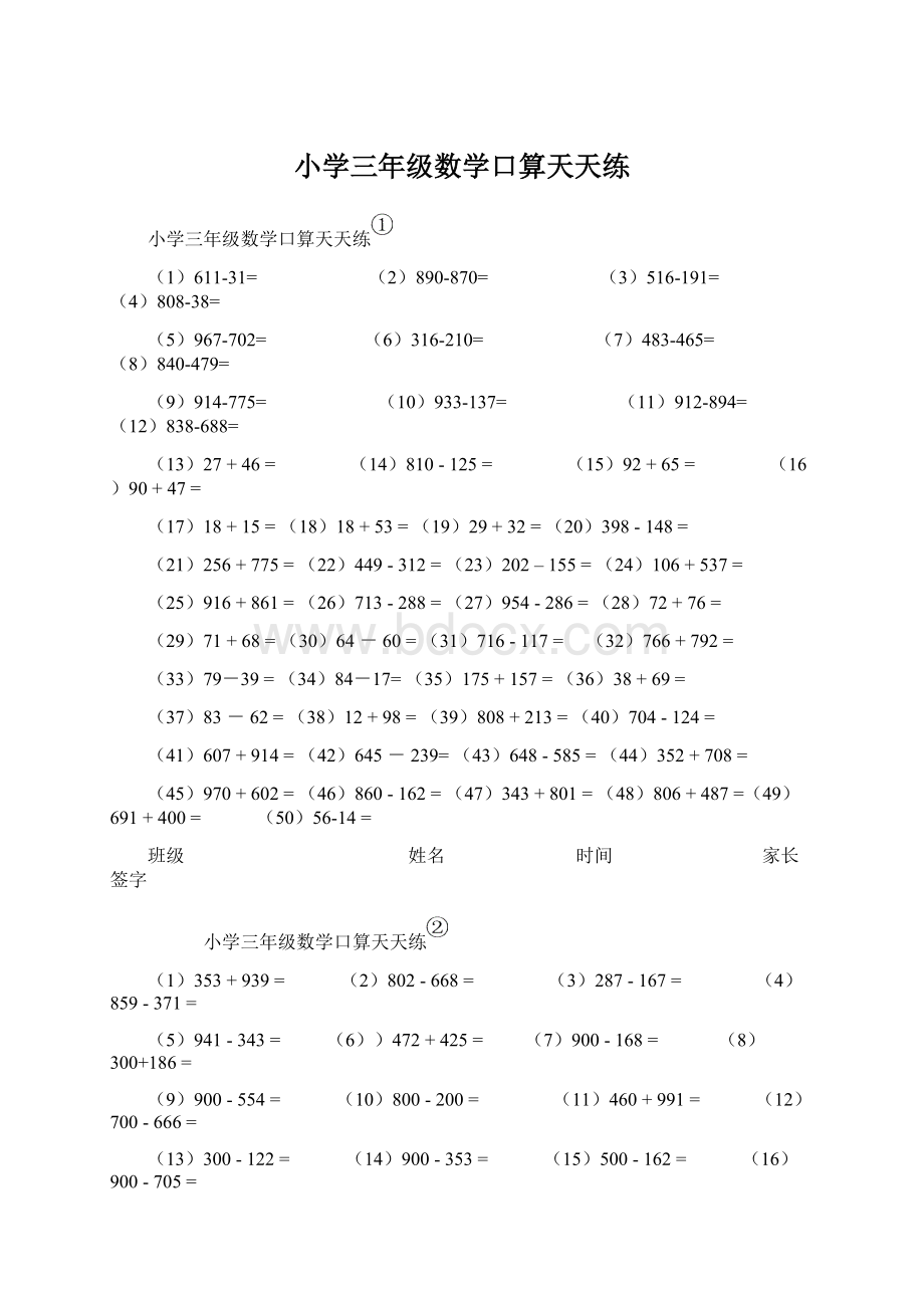 小学三年级数学口算天天练.docx