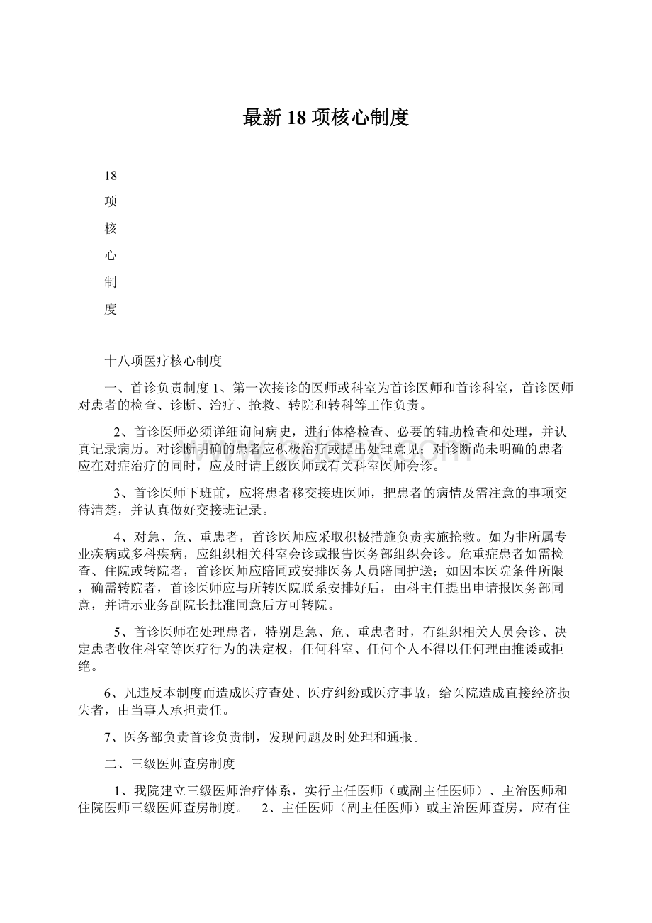 最新18项核心制度Word格式文档下载.docx