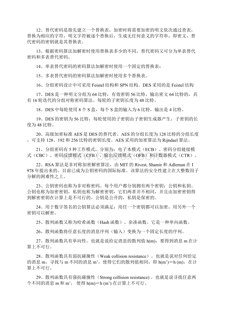 密码学期末考试复习Word文档格式.docx_第2页