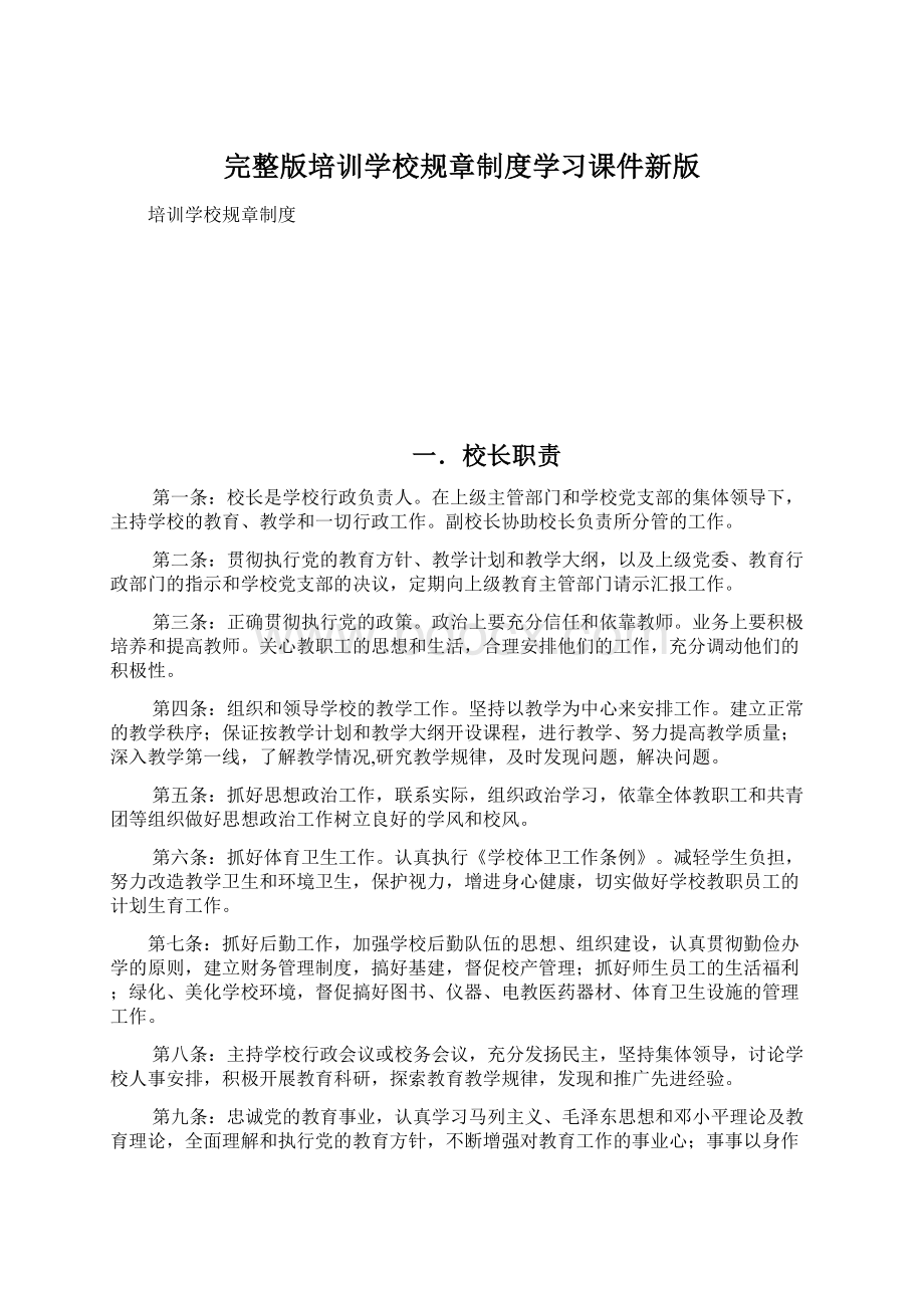 完整版培训学校规章制度学习课件新版Word文档下载推荐.docx