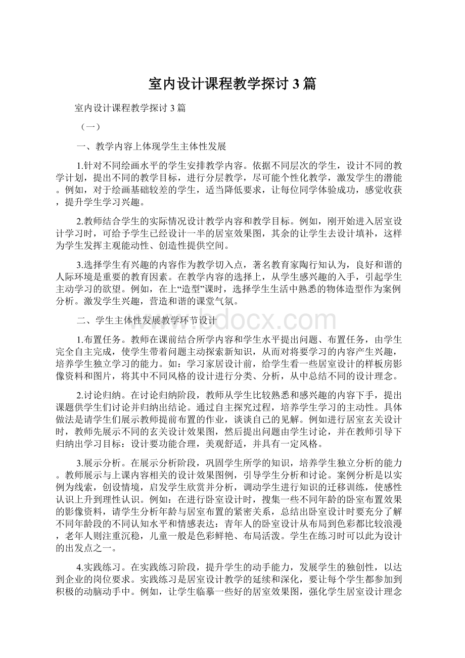 室内设计课程教学探讨3篇.docx