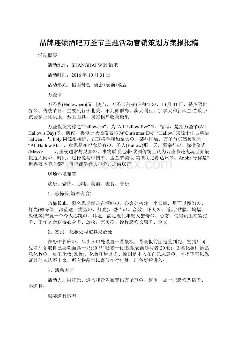 品牌连锁酒吧万圣节主题活动营销策划方案报批稿.docx_第1页