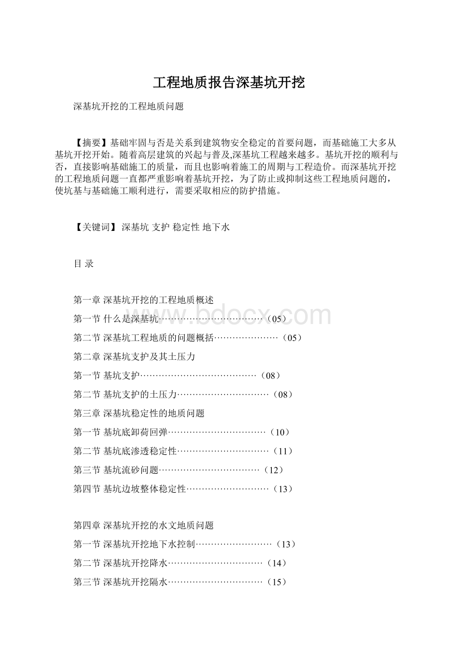 工程地质报告深基坑开挖.docx_第1页