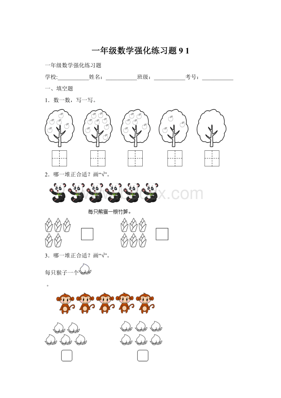 一年级数学强化练习题9 1Word格式文档下载.docx