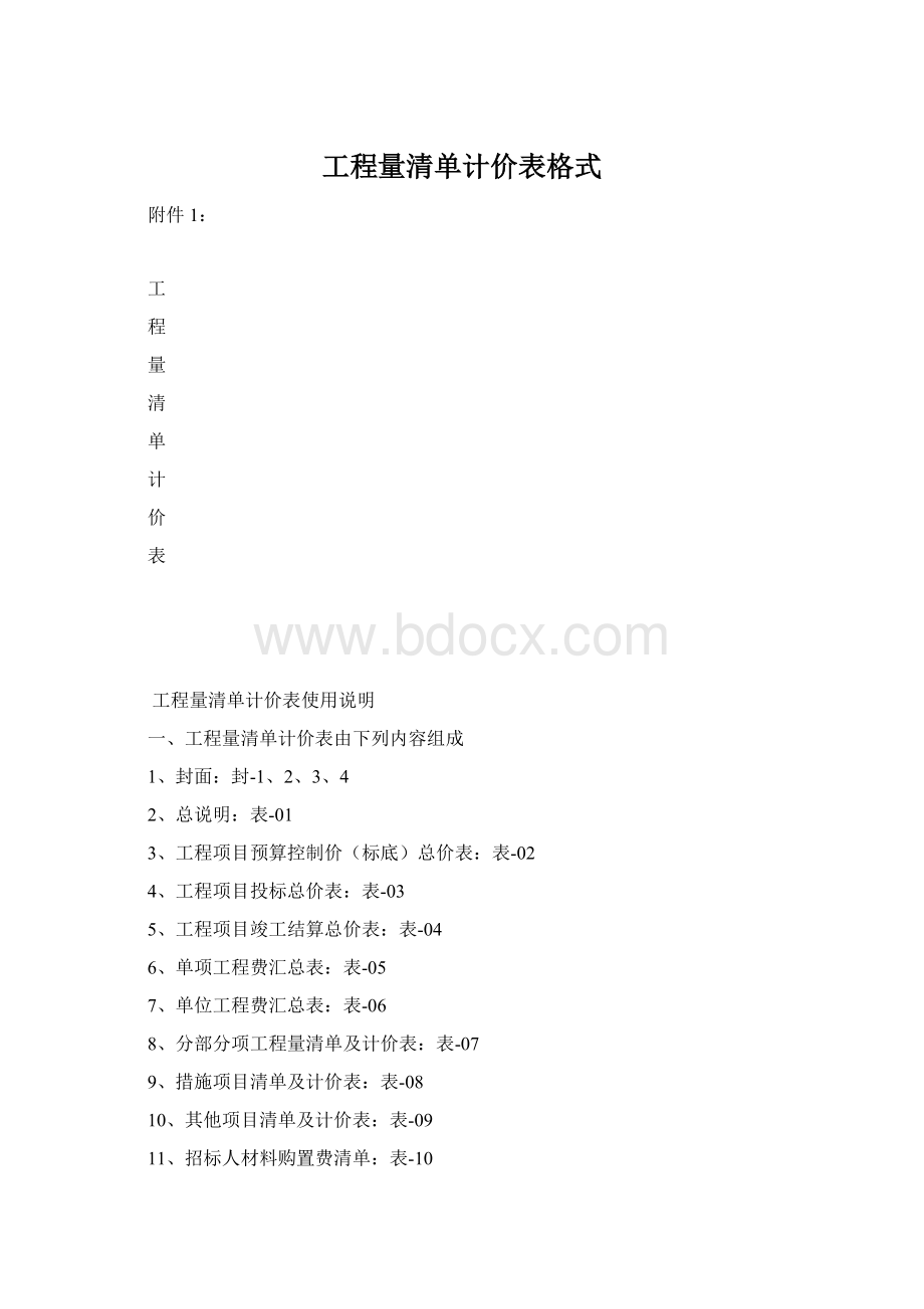 工程量清单计价表格式.docx_第1页