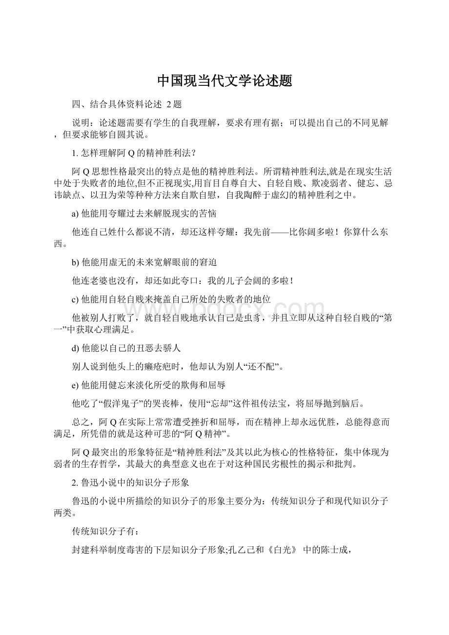 中国现当代文学论述题Word下载.docx