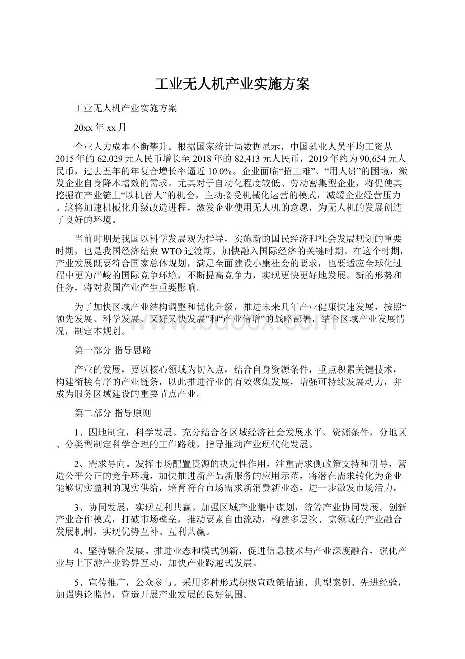 工业无人机产业实施方案Word格式.docx_第1页