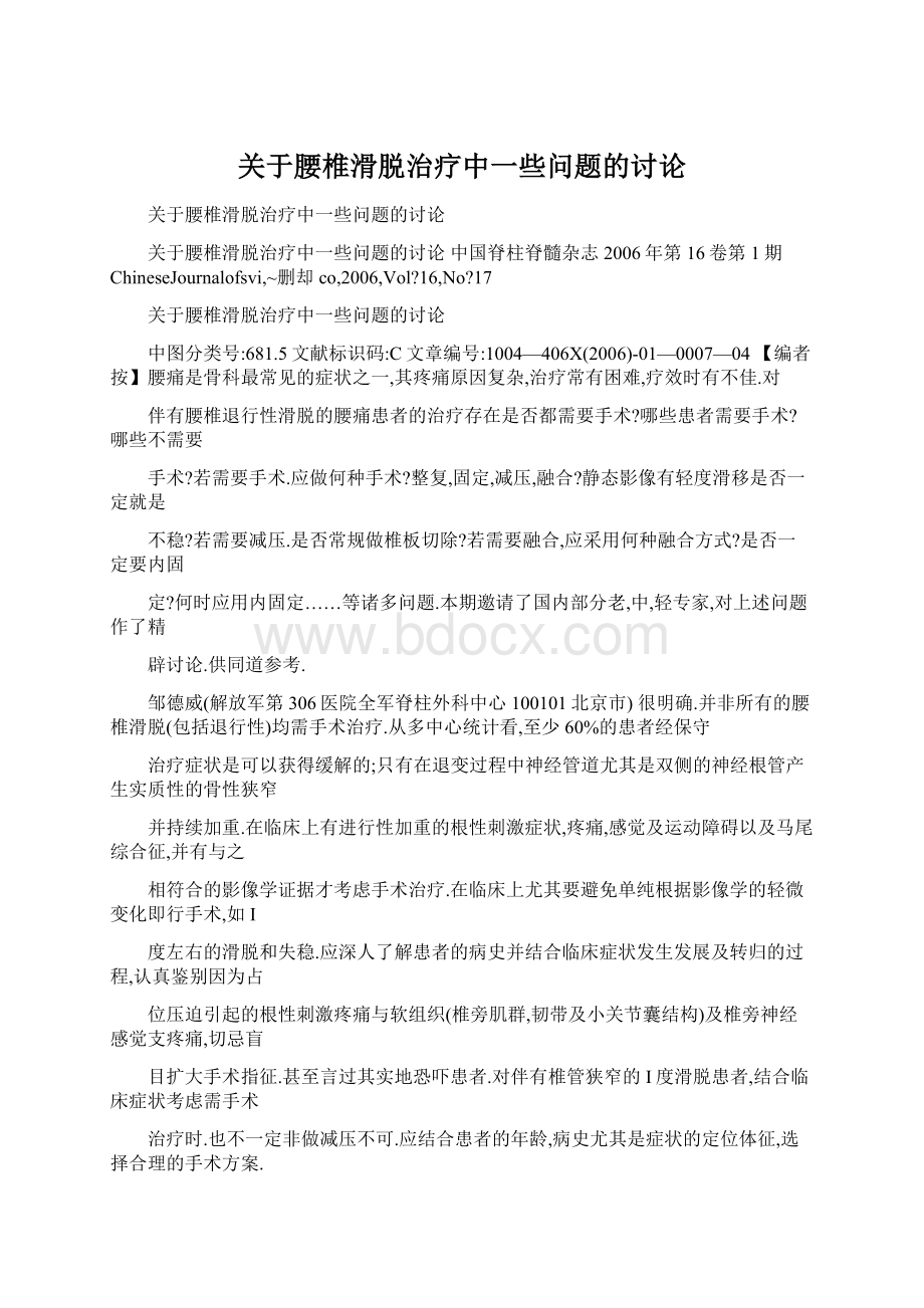 关于腰椎滑脱治疗中一些问题的讨论.docx