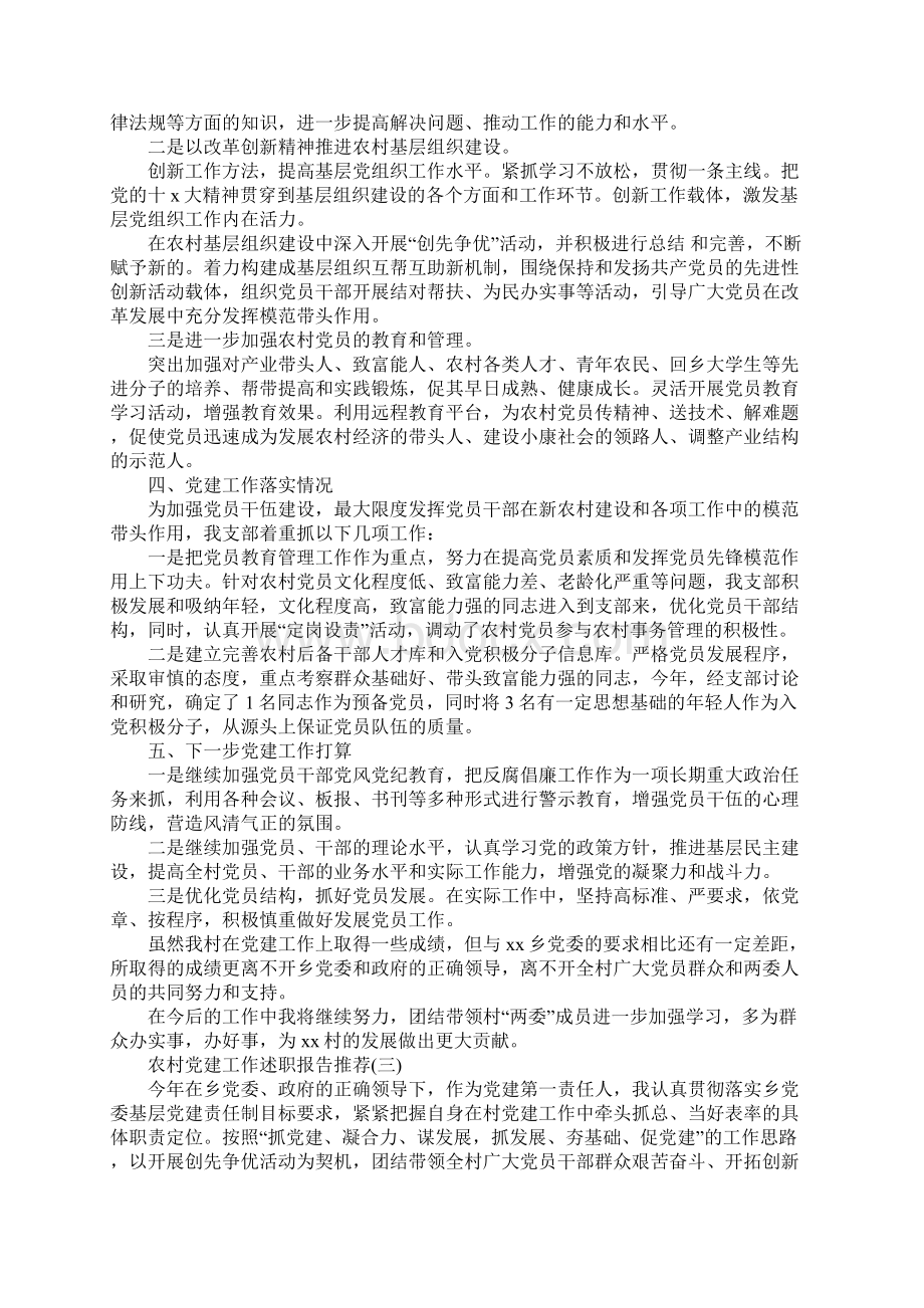 最新关于农村党建工作述职报告经典范文五篇.docx_第3页