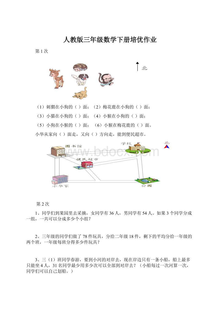 人教版三年级数学下册培优作业Word文件下载.docx