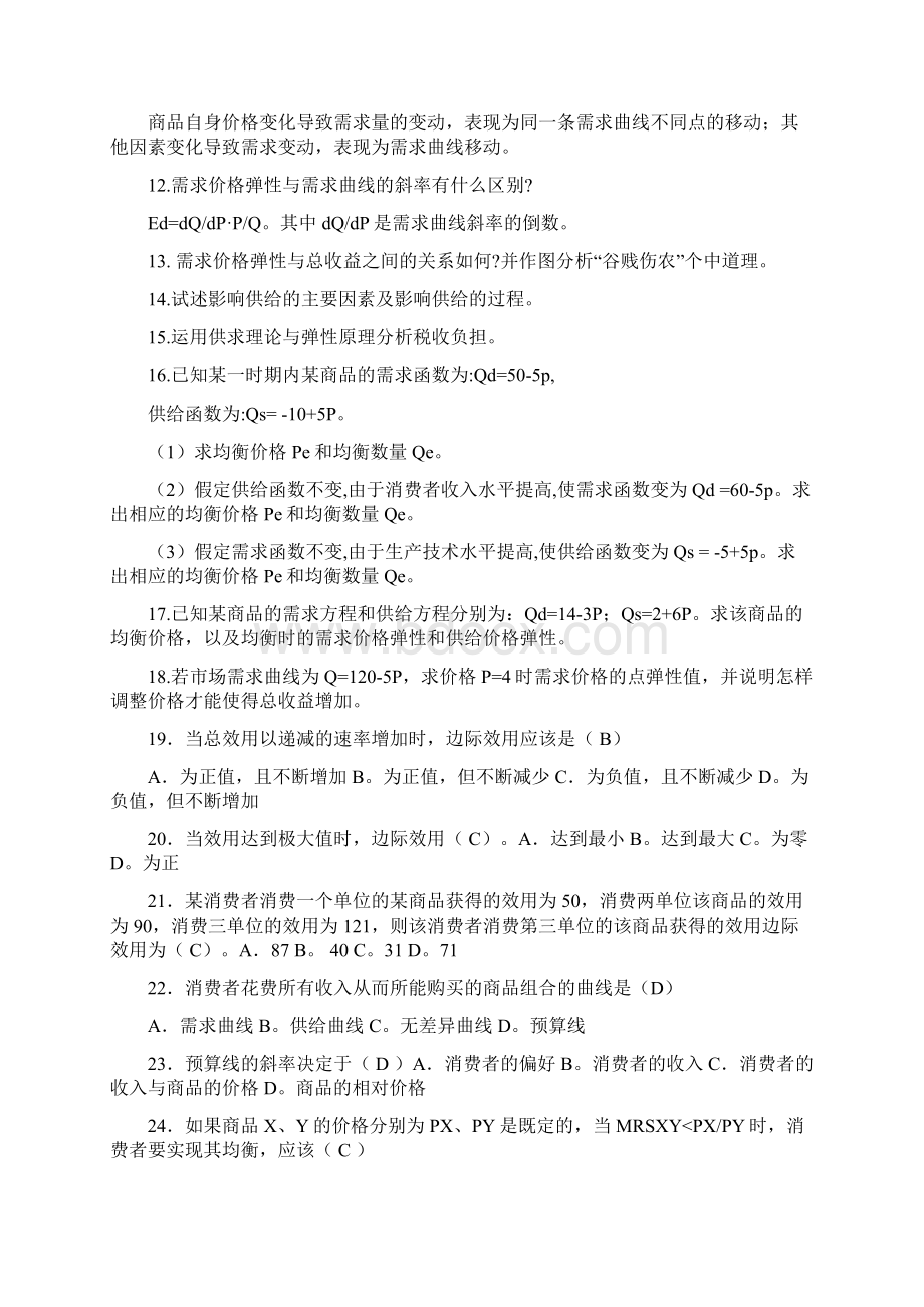 微观经济学课堂习题0Word下载.docx_第2页