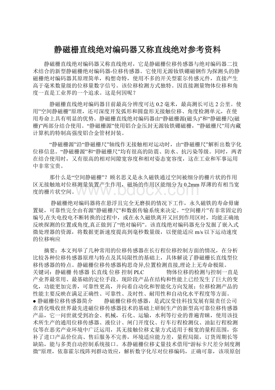 静磁栅直线绝对编码器又称直线绝对参考资料.docx_第1页