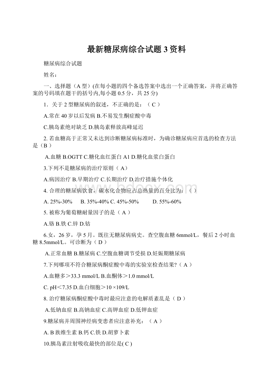 最新糖尿病综合试题3资料.docx