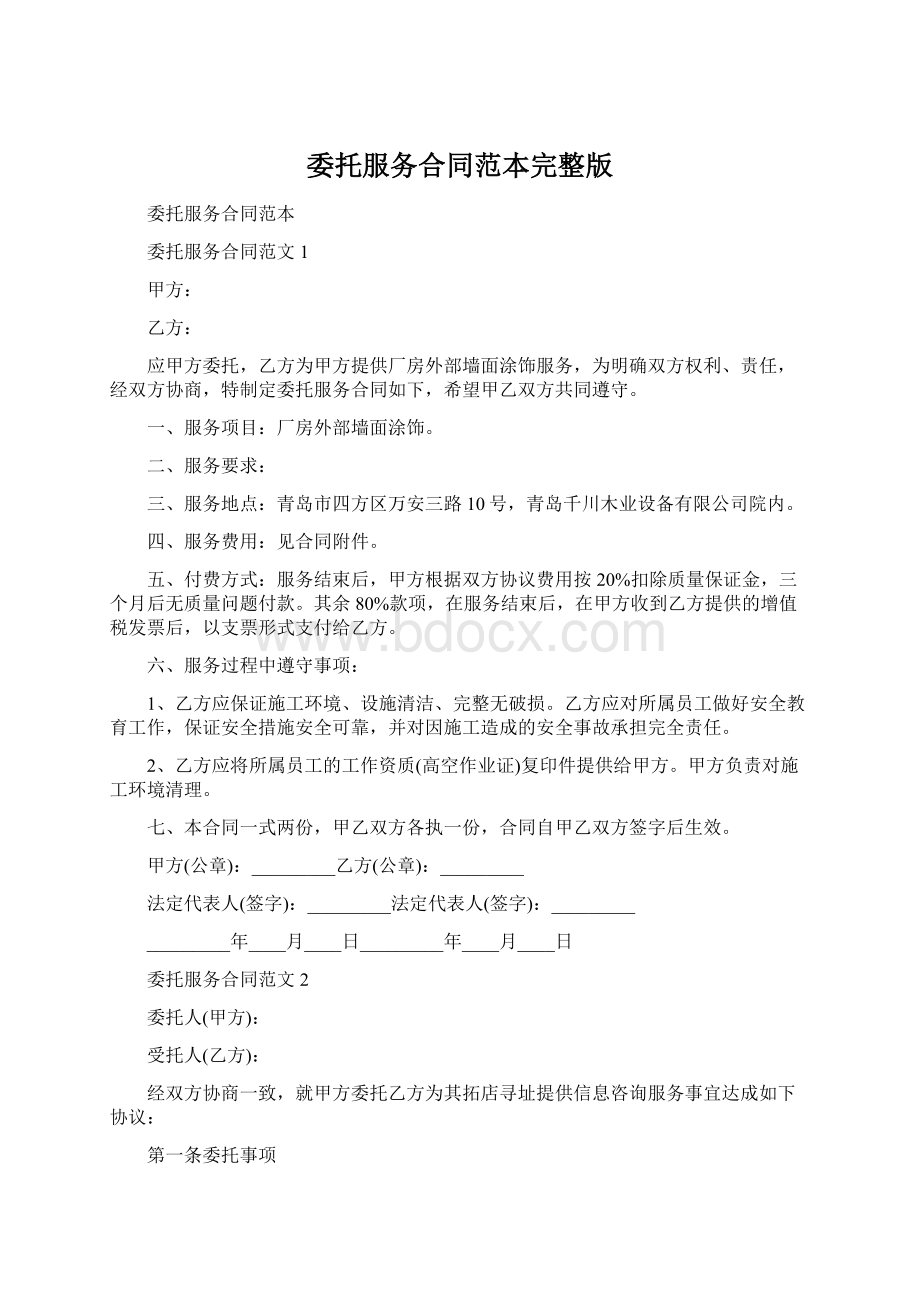 委托服务合同范本完整版.docx