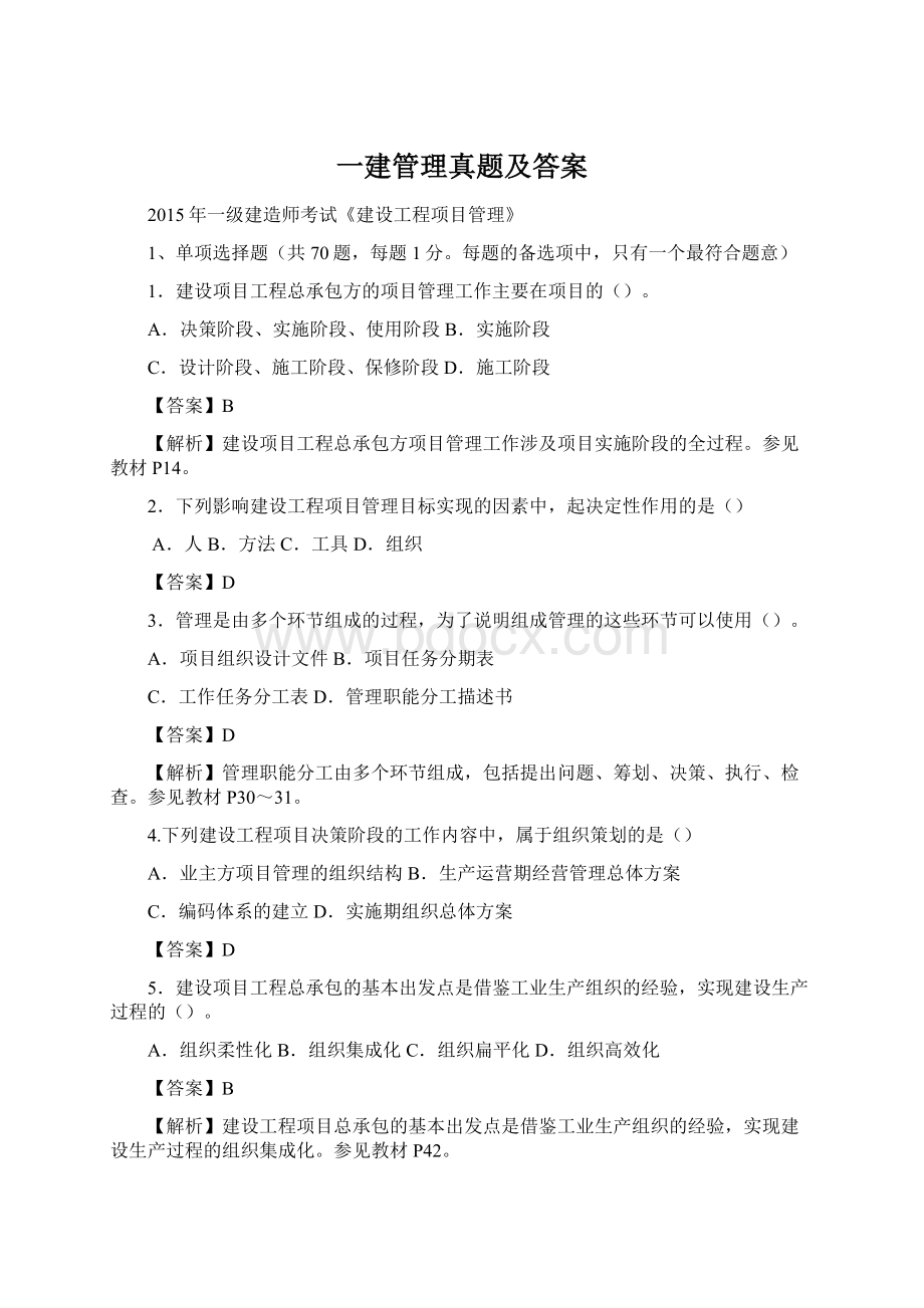 一建管理真题及答案.docx