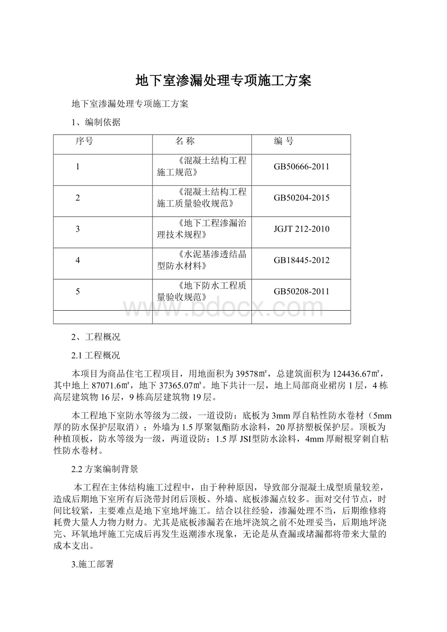 地下室渗漏处理专项施工方案.docx_第1页