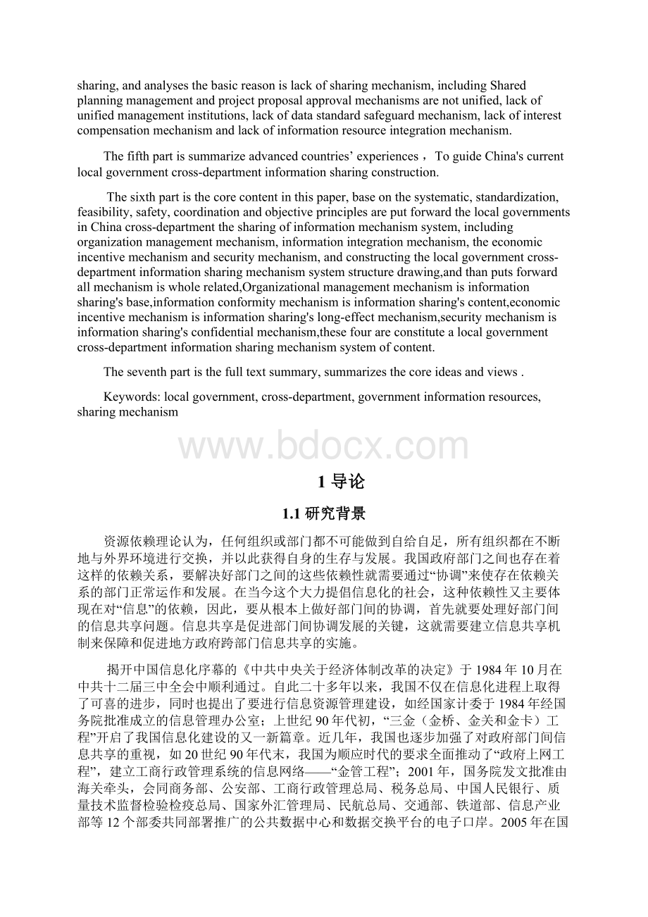 我国地方政府跨部门信息共享现状与问题分析文档格式.docx_第3页