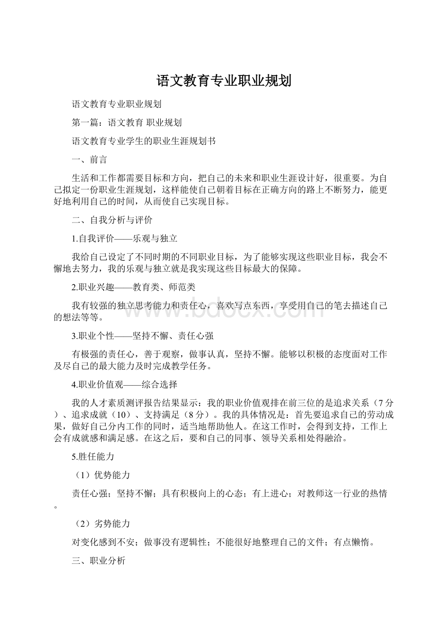 语文教育专业职业规划Word文件下载.docx