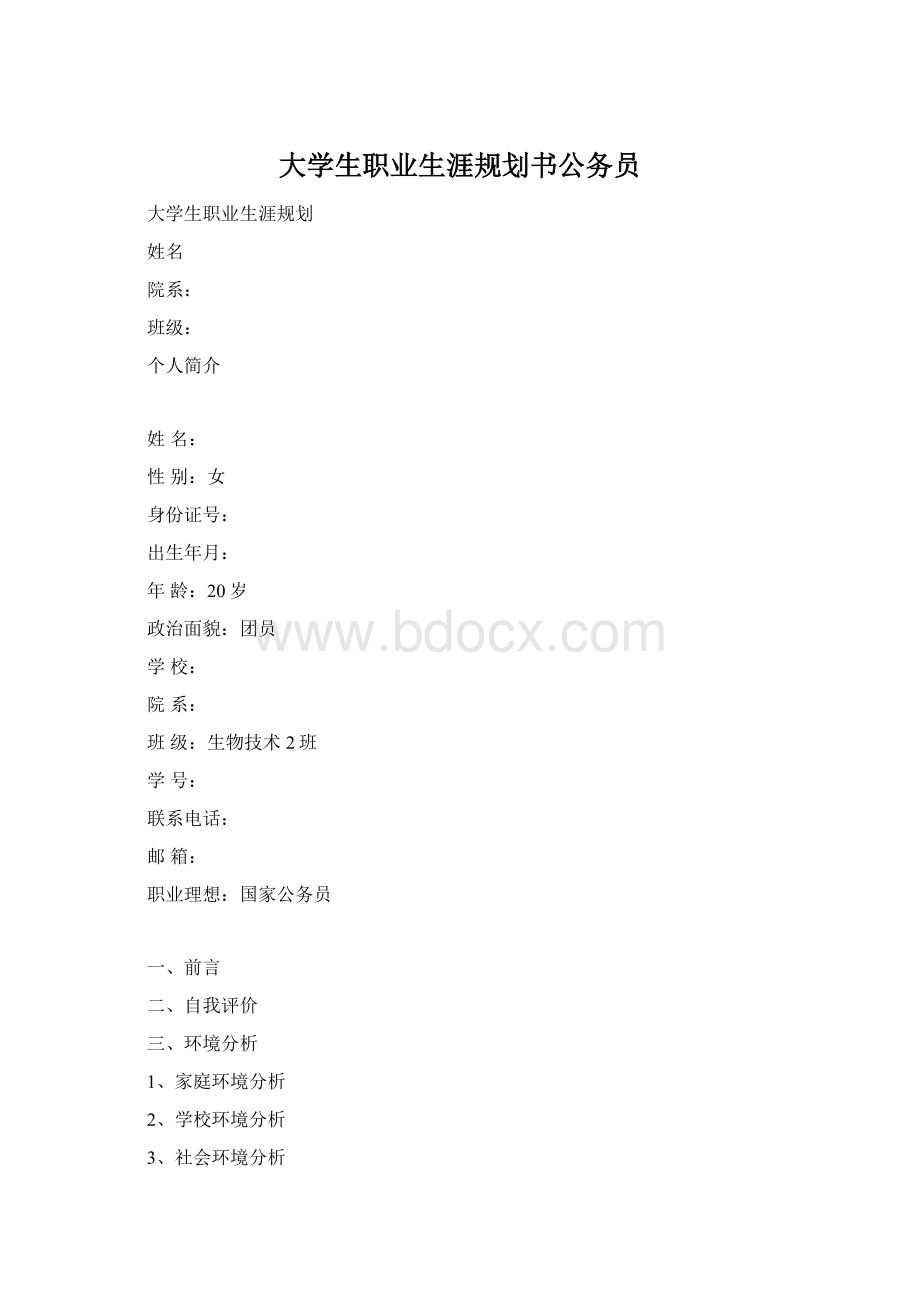 大学生职业生涯规划书公务员.docx