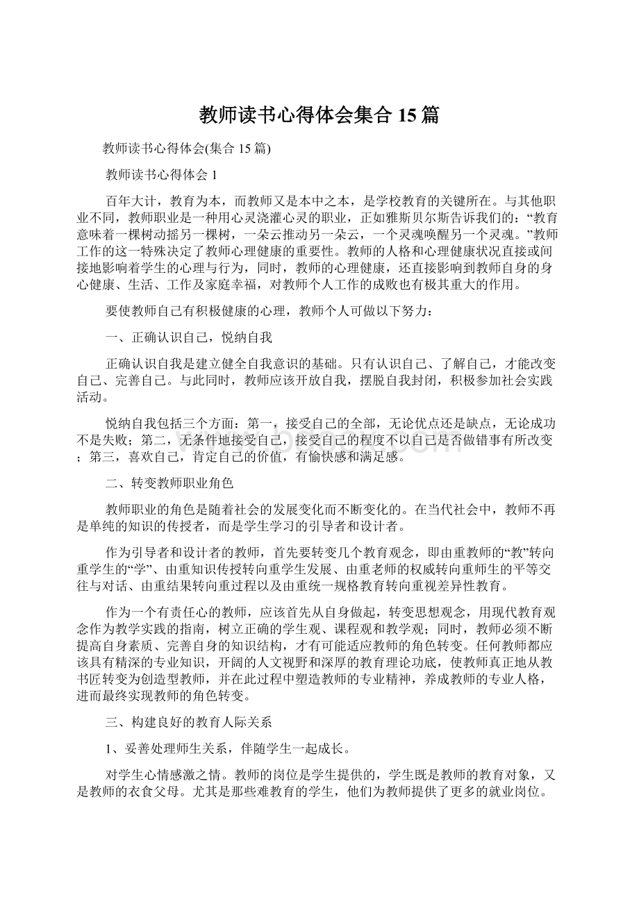 教师读书心得体会集合15篇.docx