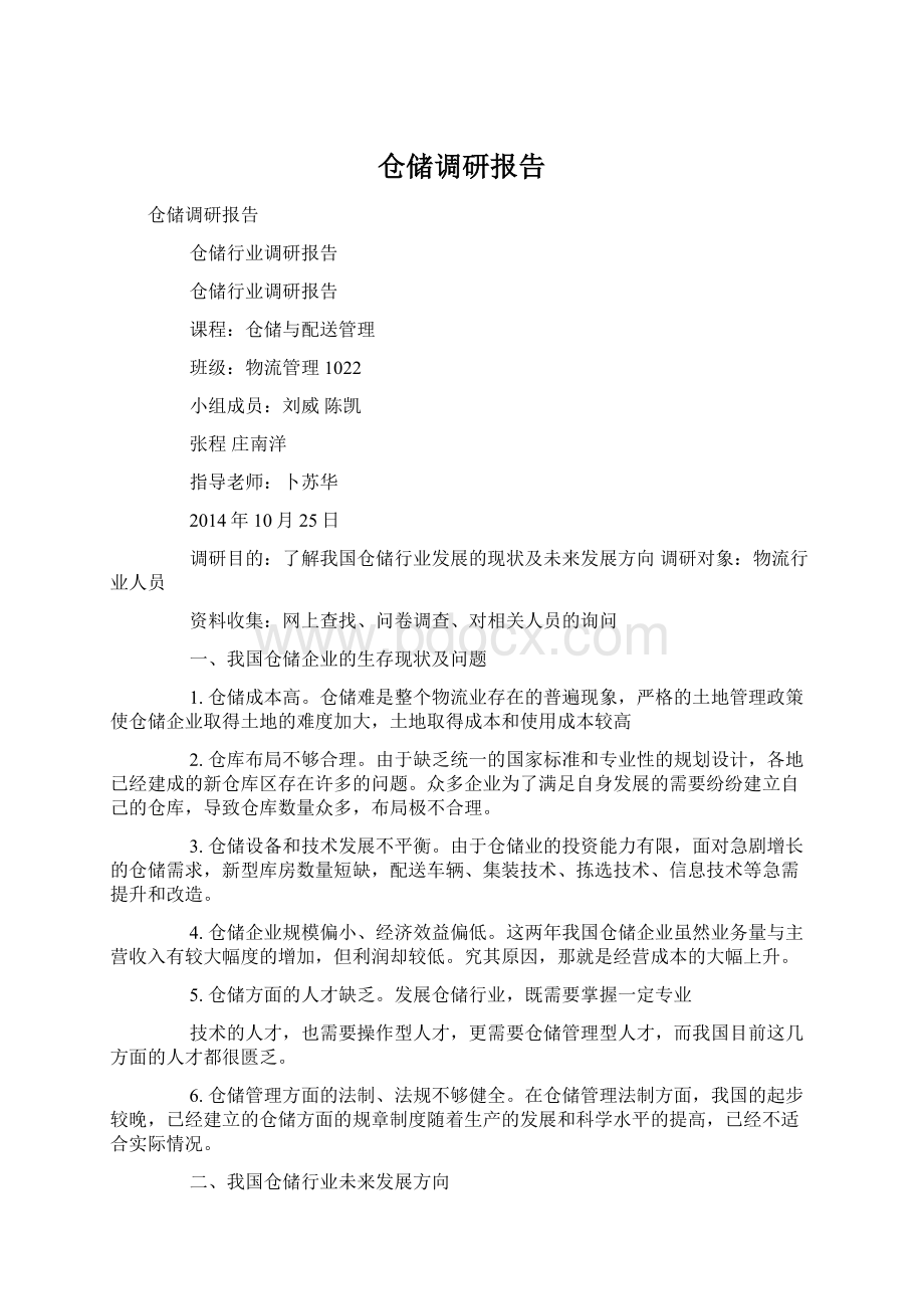 仓储调研报告.docx_第1页