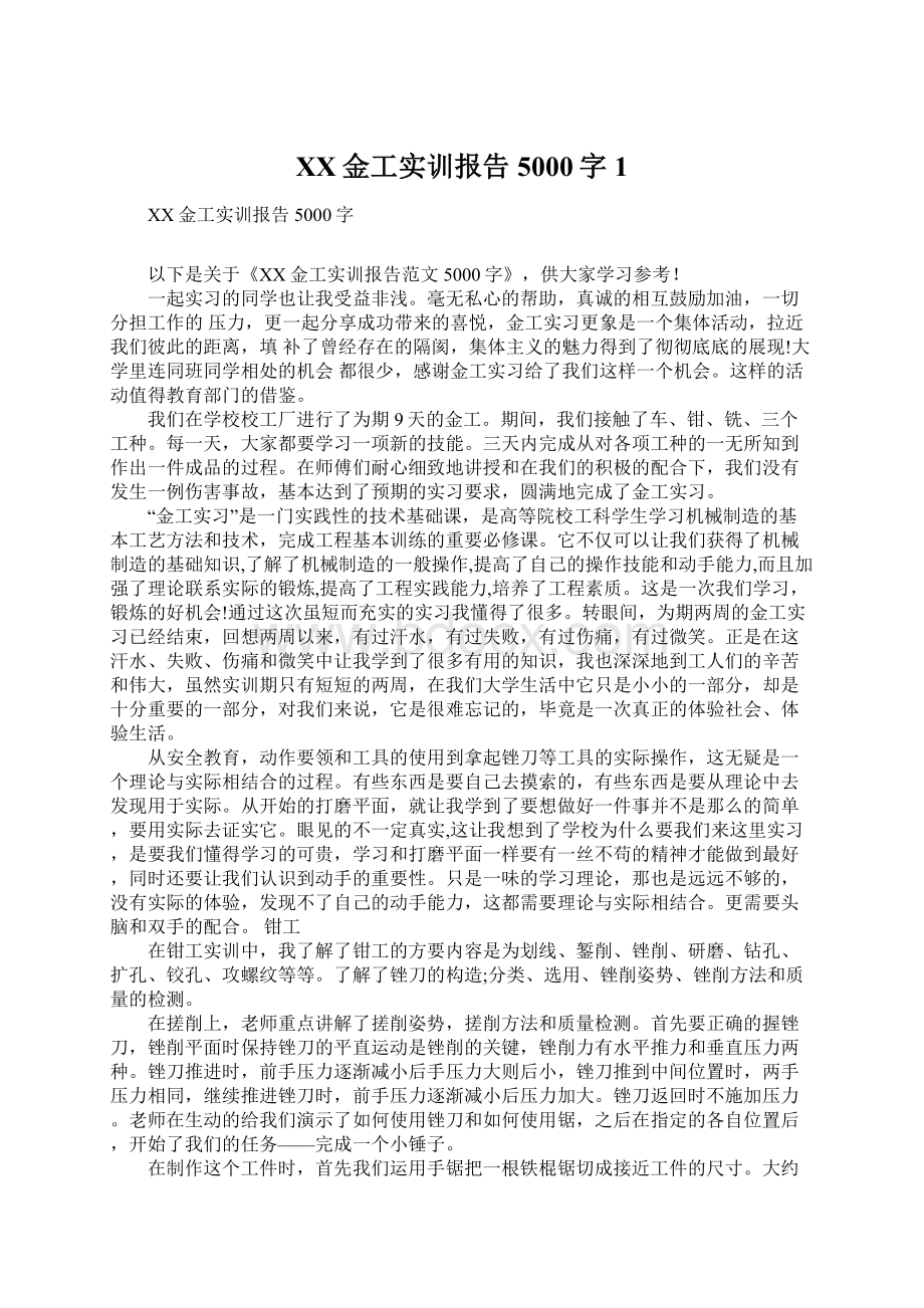 XX金工实训报告5000字1.docx