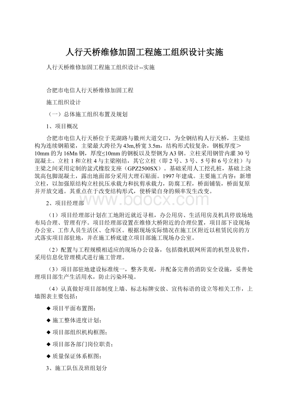 人行天桥维修加固工程施工组织设计实施.docx_第1页