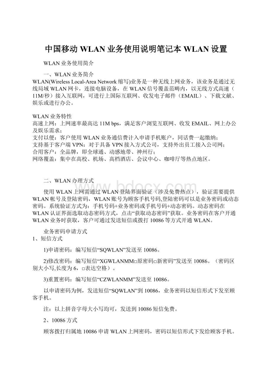 中国移动WLAN业务使用说明笔记本WLAN设置.docx