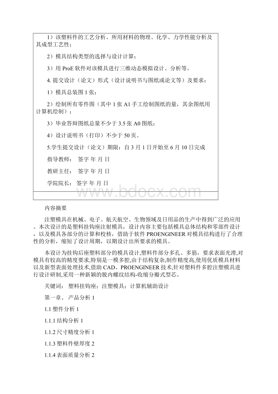 完整版案例基于PROE的塑料挂钩座毕业设计论文.docx_第2页