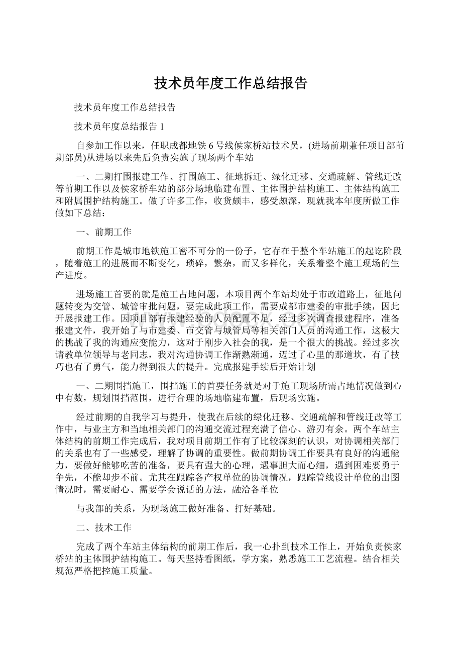 技术员年度工作总结报告Word文档下载推荐.docx