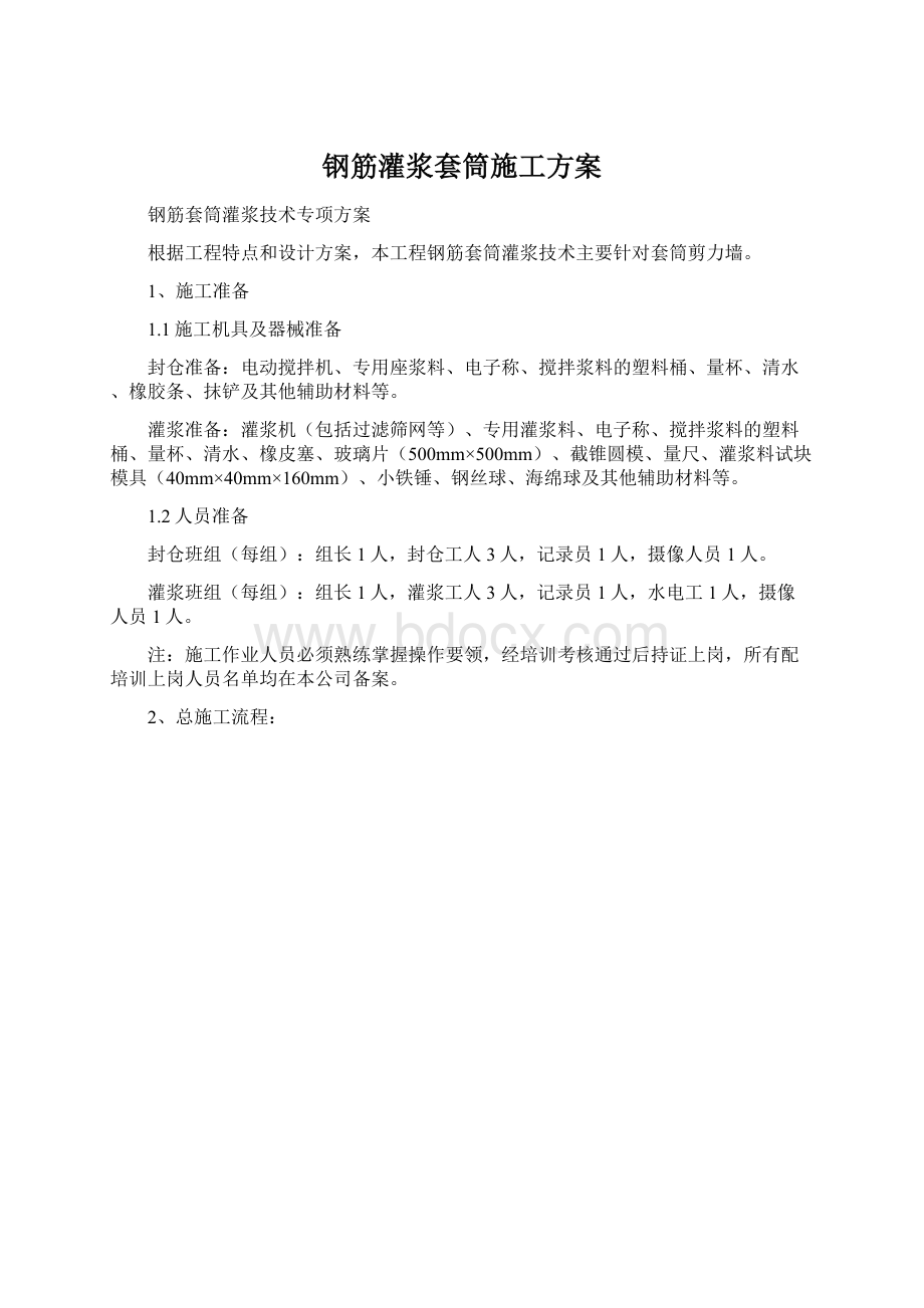 钢筋灌浆套筒施工方案Word文件下载.docx_第1页