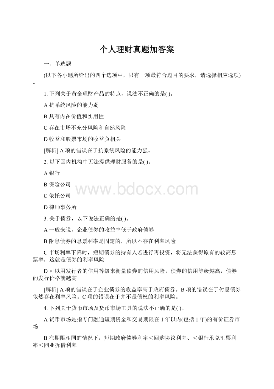 个人理财真题加答案.docx_第1页