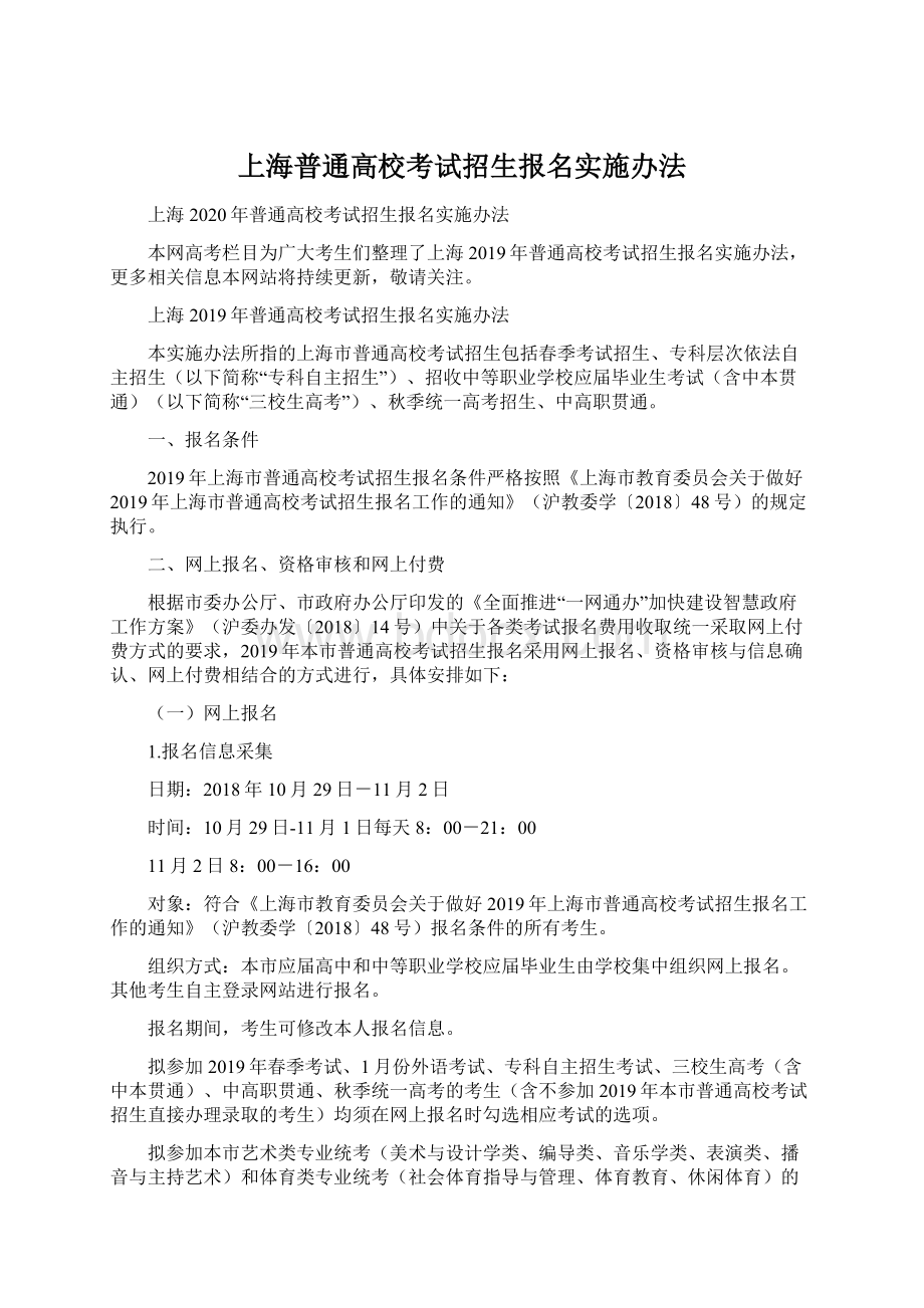 上海普通高校考试招生报名实施办法Word文档格式.docx_第1页