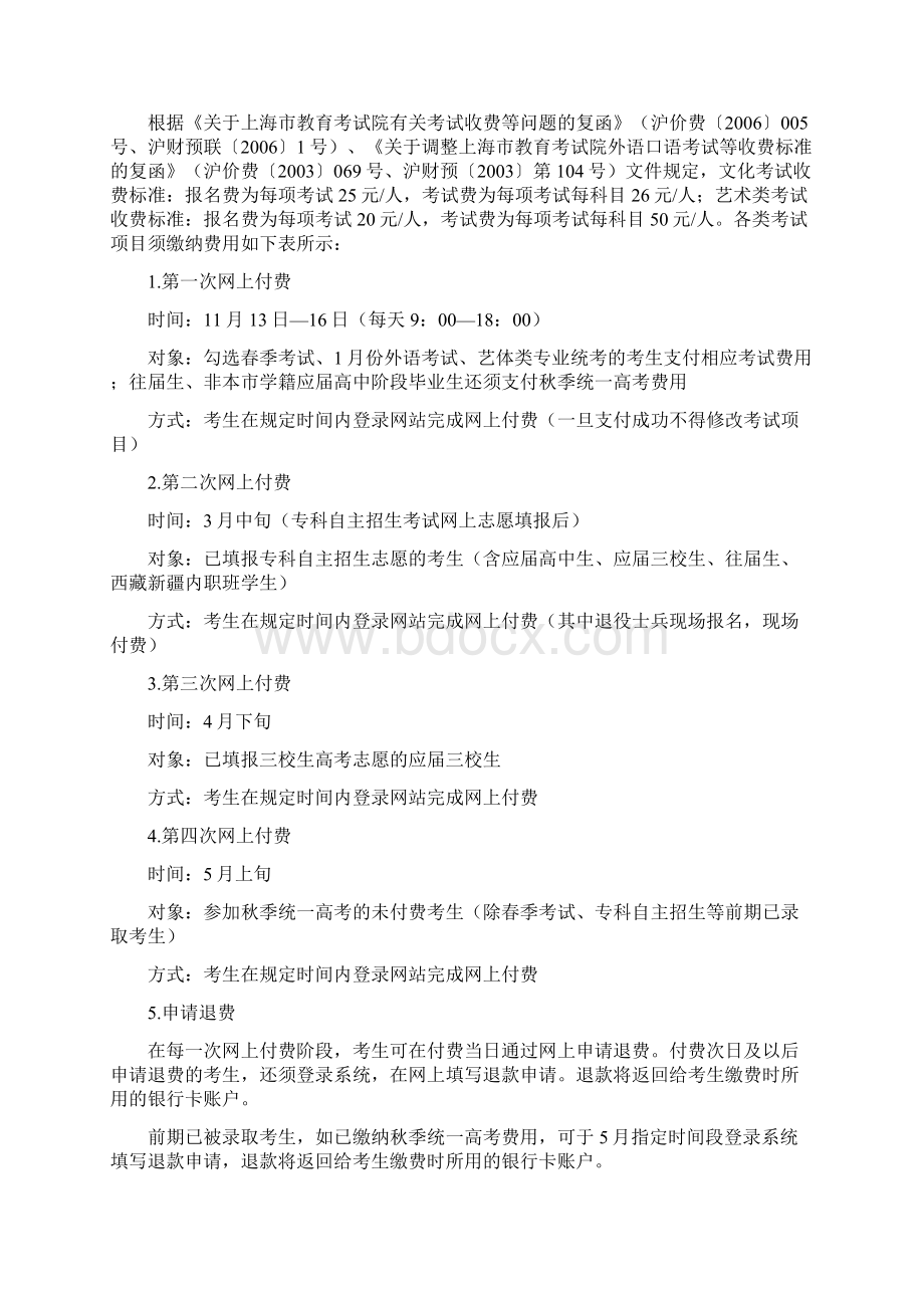 上海普通高校考试招生报名实施办法Word文档格式.docx_第3页