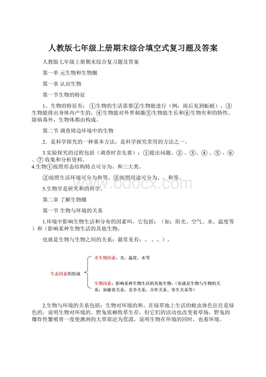 人教版七年级上册期末综合填空式复习题及答案.docx