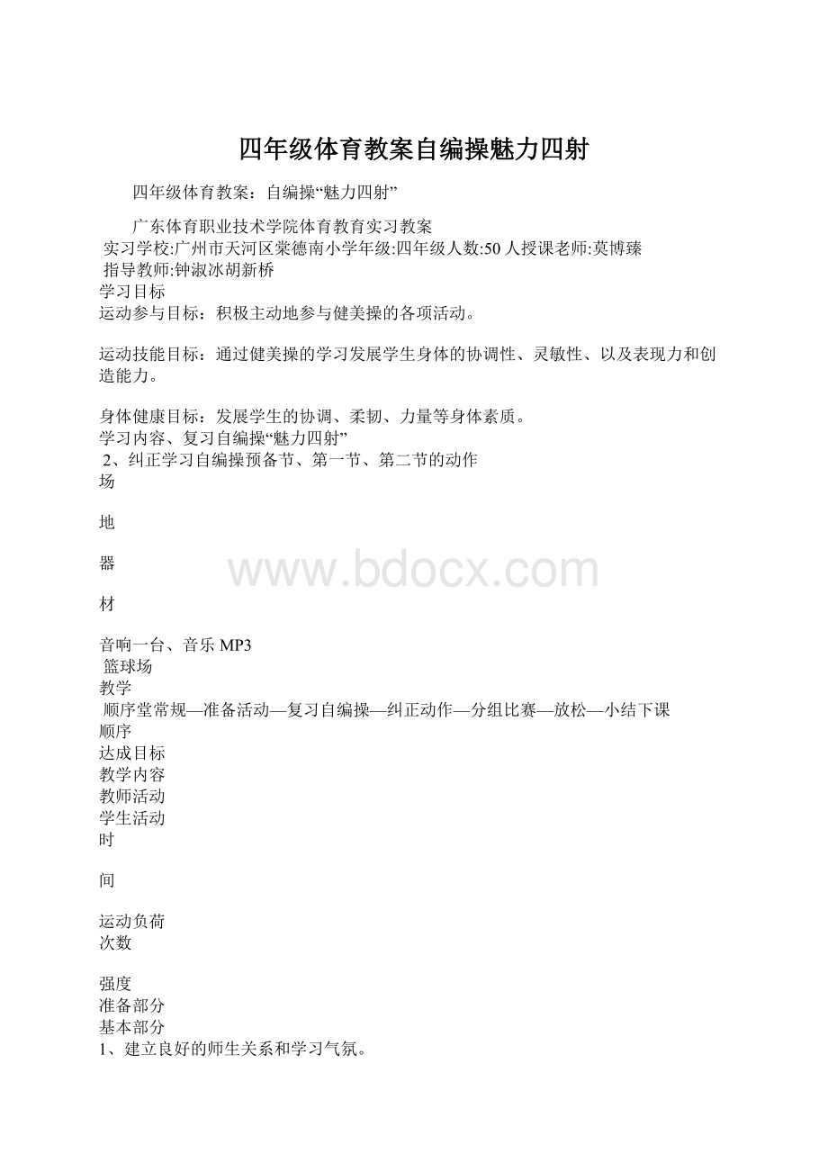 四年级体育教案自编操魅力四射.docx_第1页