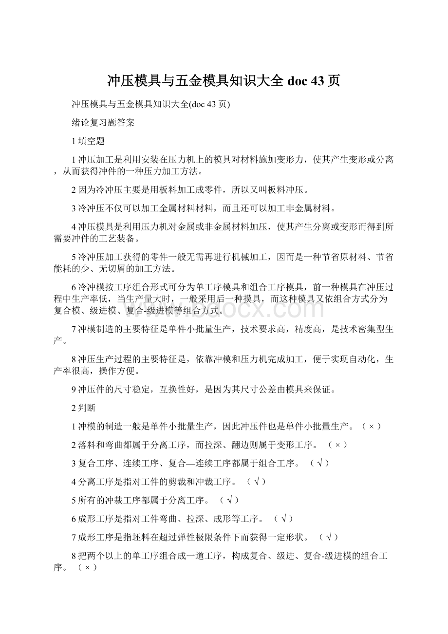 冲压模具与五金模具知识大全doc 43页Word文档格式.docx