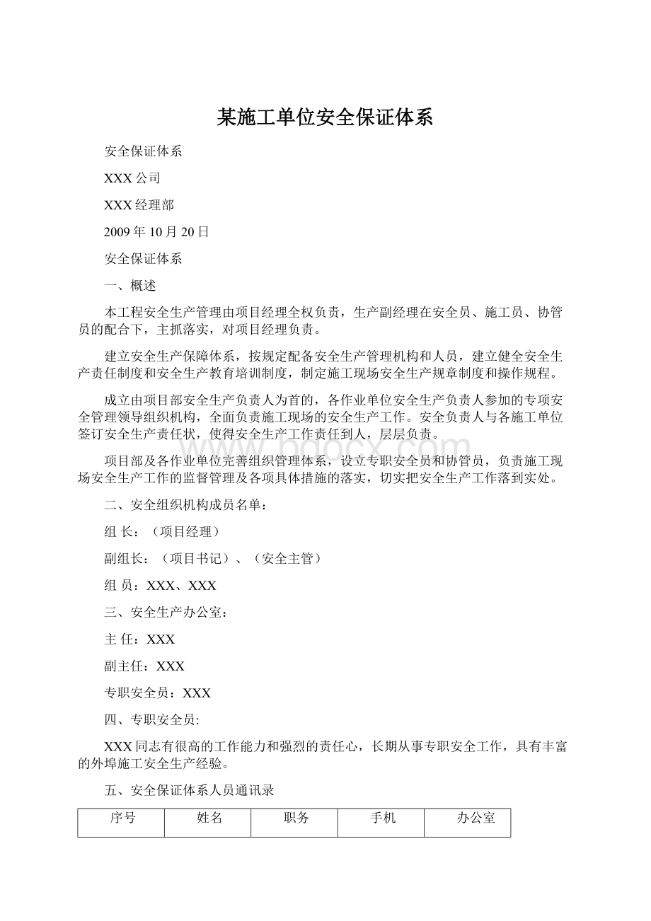 某施工单位安全保证体系.docx_第1页