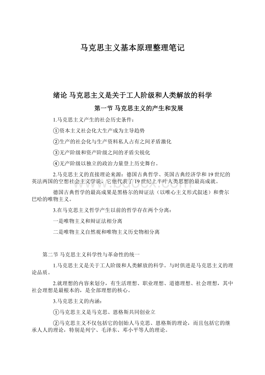 马克思主义基本原理整理笔记.docx_第1页