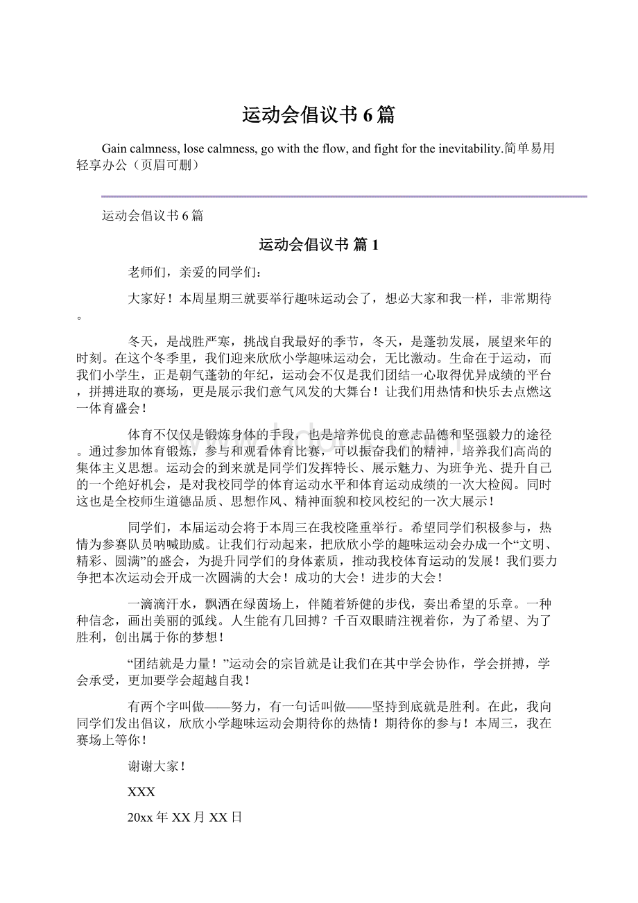 运动会倡议书6篇.docx