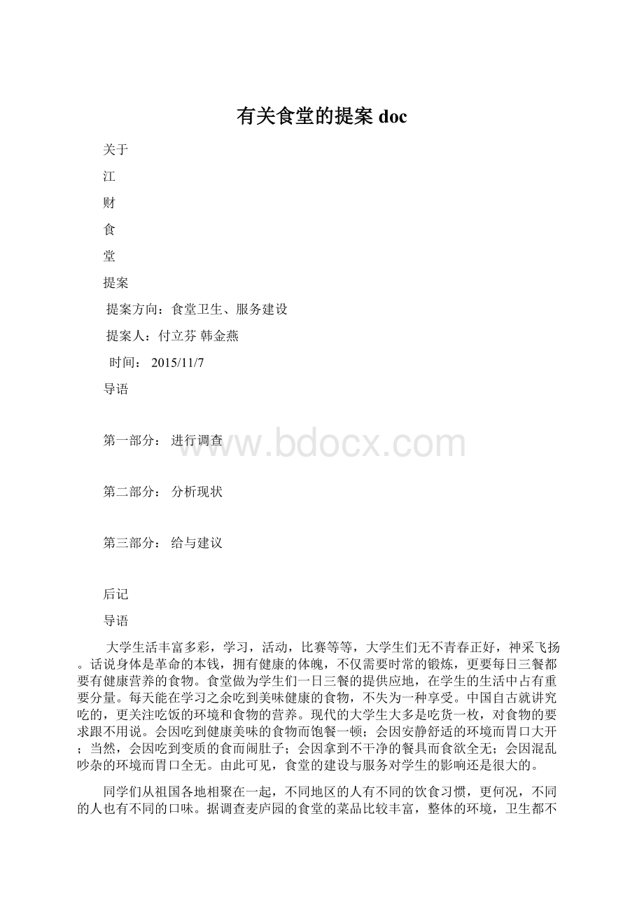 有关食堂的提案docWord格式文档下载.docx