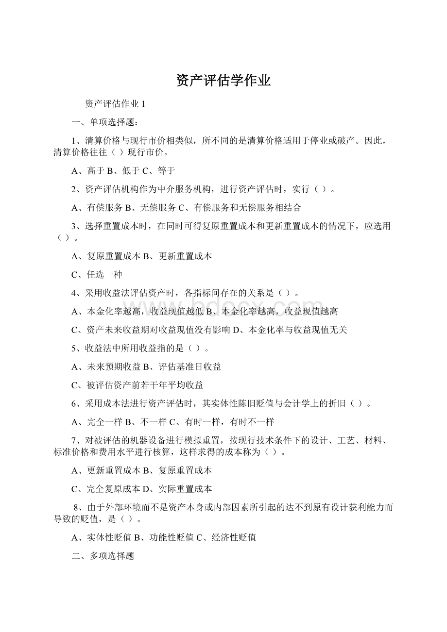 资产评估学作业.docx