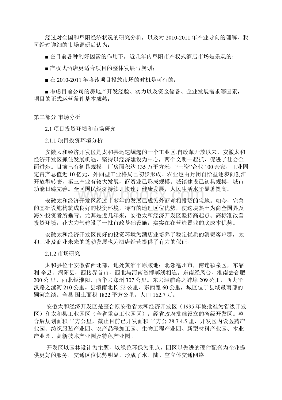 商务旅游酒店建设项目可行性研究报告Word文档格式.docx_第3页