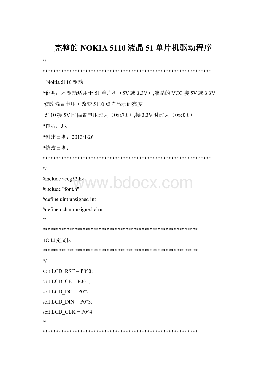 完整的NOKIA 5110液晶51单片机驱动程序Word文档格式.docx