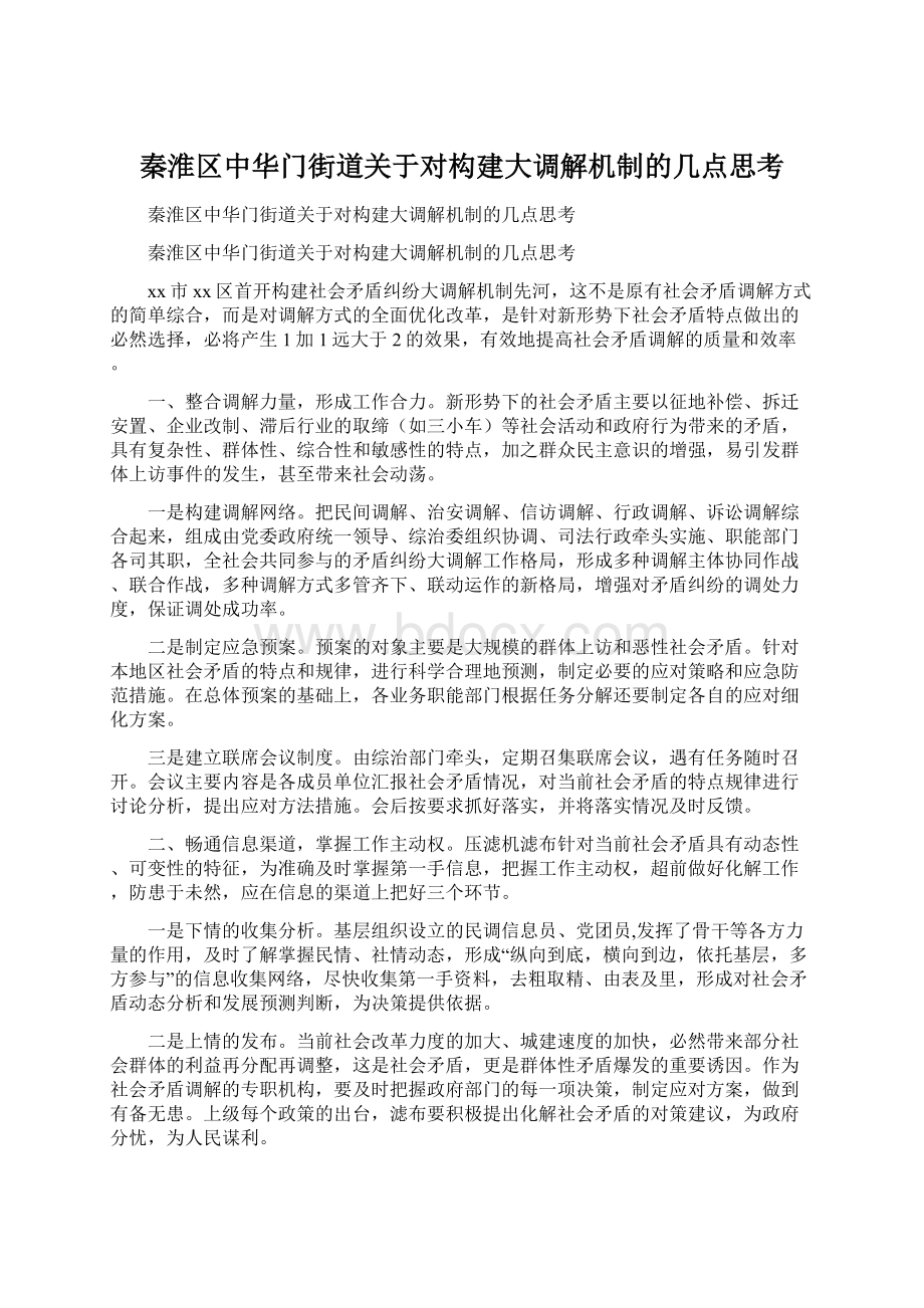 秦淮区中华门街道关于对构建大调解机制的几点思考Word文件下载.docx