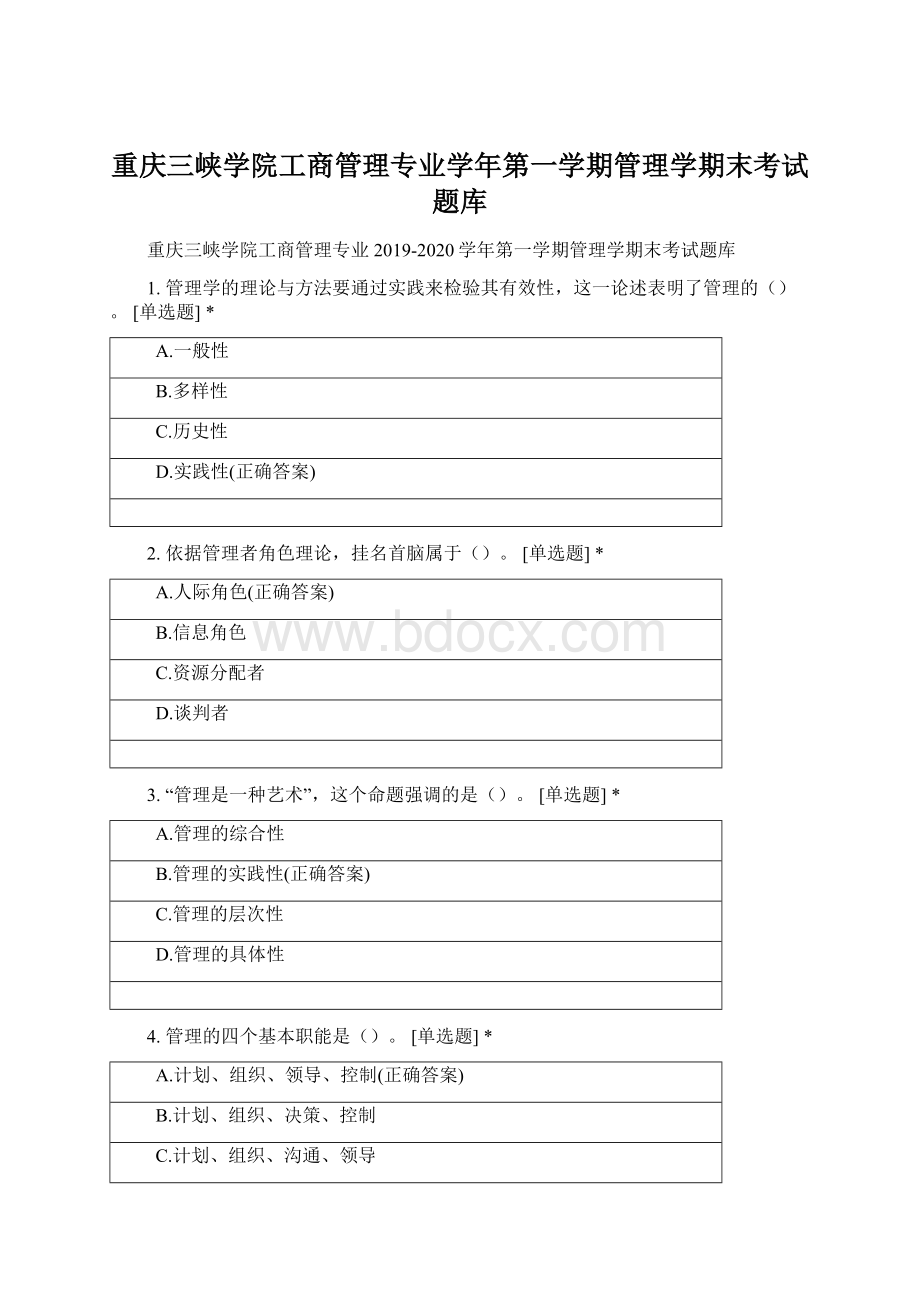 重庆三峡学院工商管理专业学年第一学期管理学期末考试题库Word文档下载推荐.docx