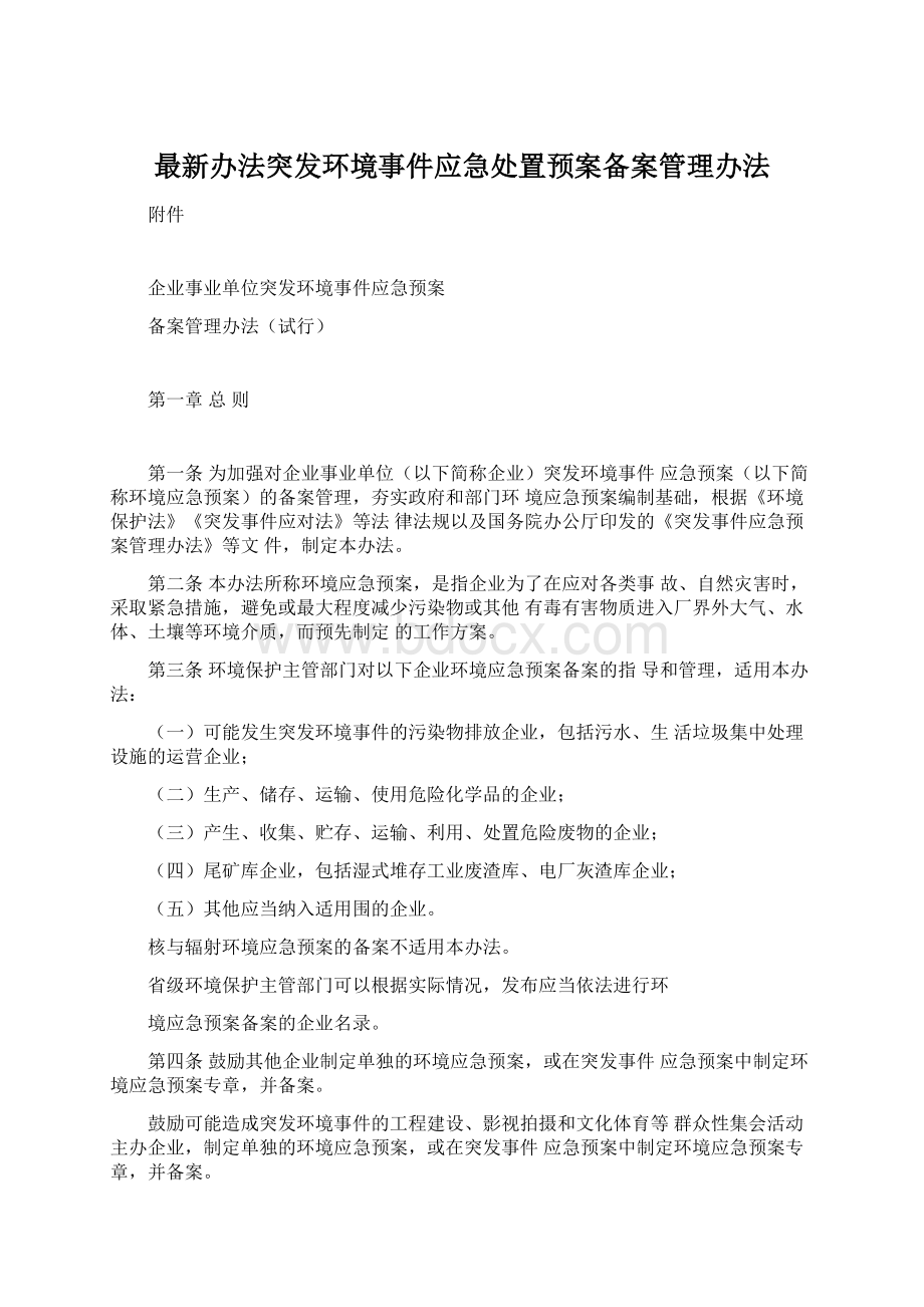 最新办法突发环境事件应急处置预案备案管理办法.docx