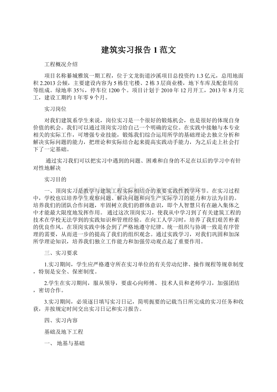 建筑实习报告1范文.docx