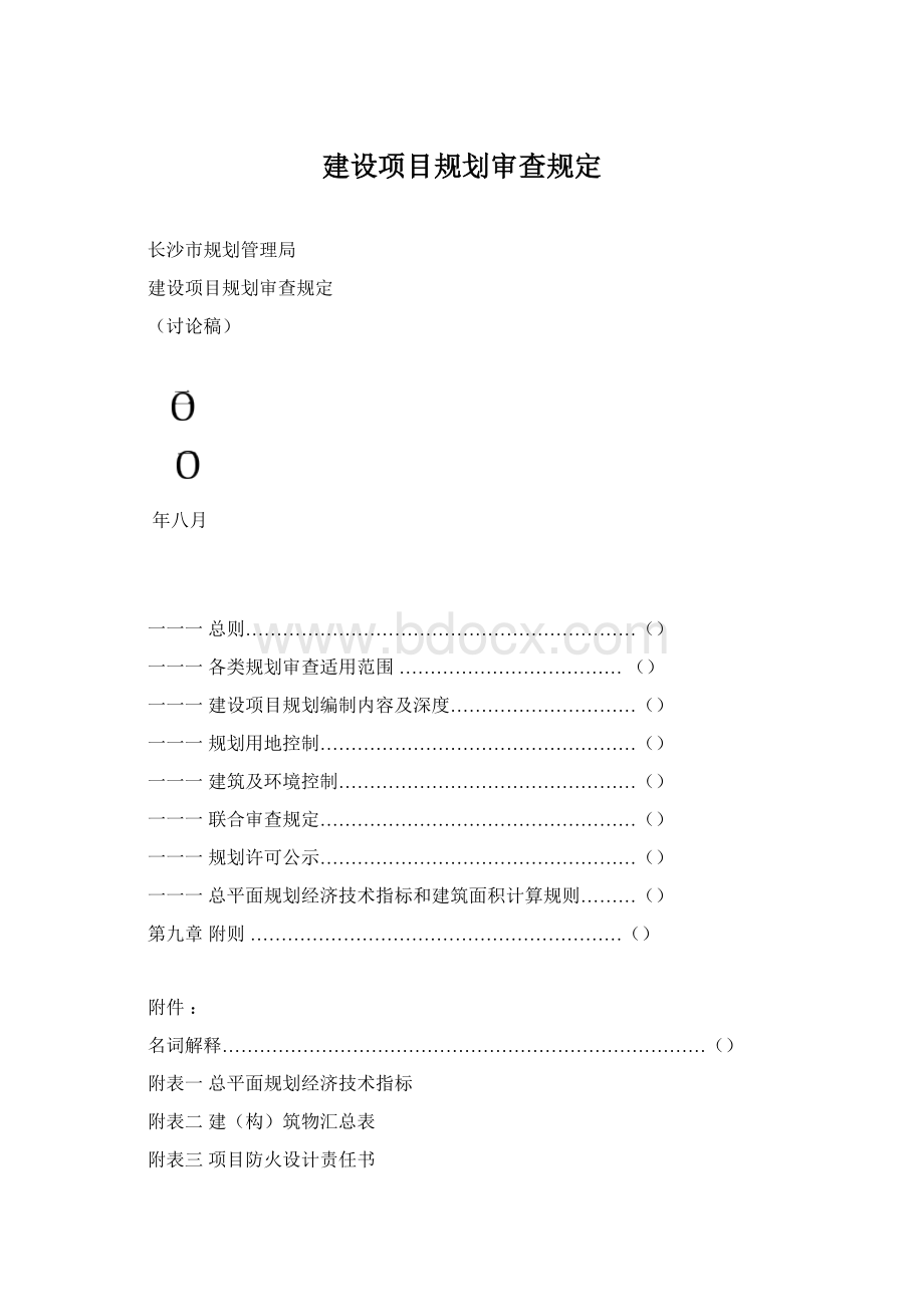 建设项目规划审查规定Word下载.docx
