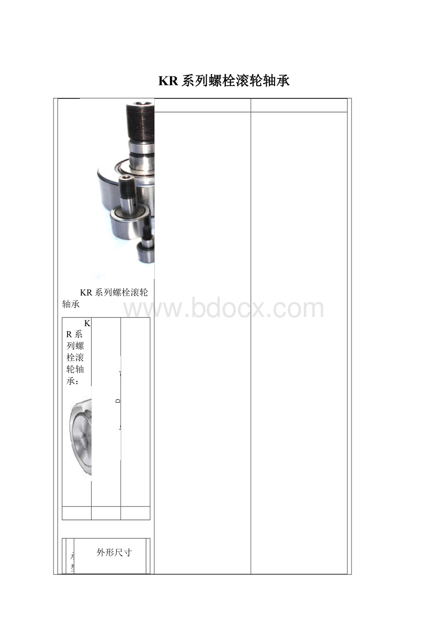 KR系列螺栓滚轮轴承Word下载.docx_第1页